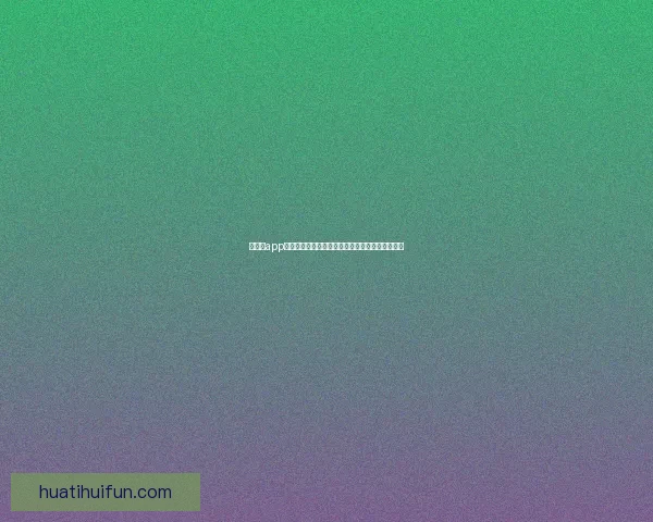 华体会app下载全新体验指南打造便捷安全高效娱乐服务平台