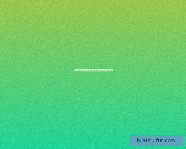 华体会在线登录平台深度解析全面提升用户体验及安全性