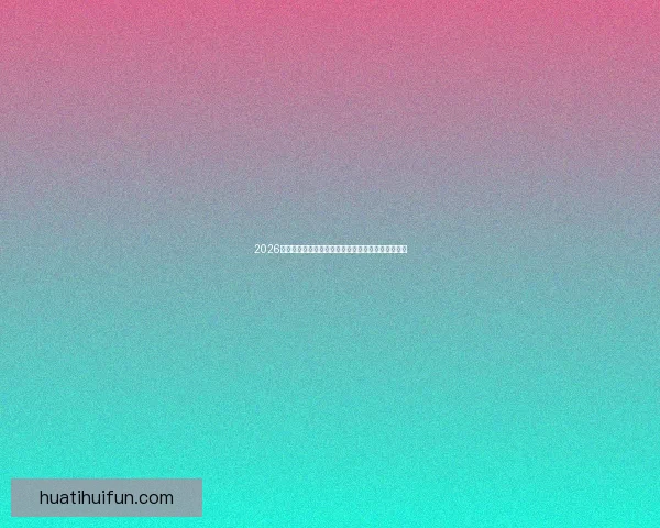 2026世界杯焦点明星球员精彩表现全解析与赛场风云揭秘